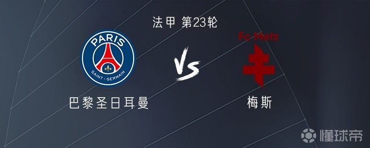 巴黎vs梅斯：德罗-费尔南德斯、李刚仁、杜埃首发