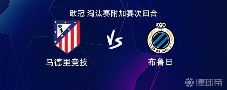 马竞vs布鲁日：阿尔瓦雷斯搭档瑟洛特，小西蒙尼首发