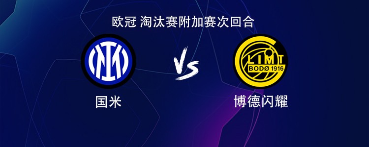 国米vs博德闪耀：图拉姆搭档皮奥，巴雷拉、海于格出战