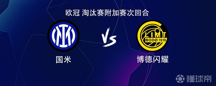 国米vs博德闪耀：图拉姆搭档皮奥，巴雷拉、海于格出战