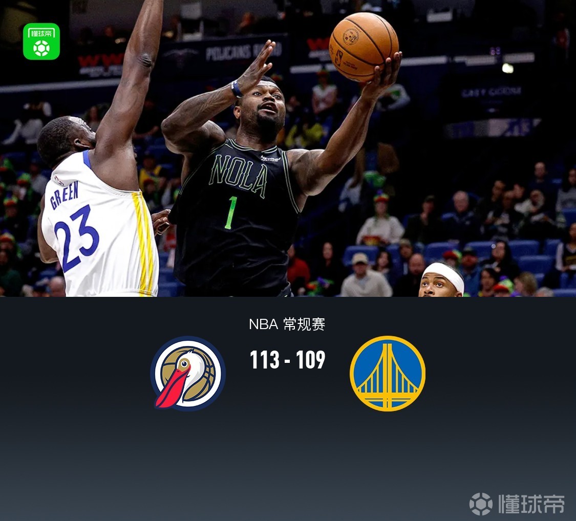 勇士109-113不敌鹈鹕，梅尔顿28分，锡安26+6