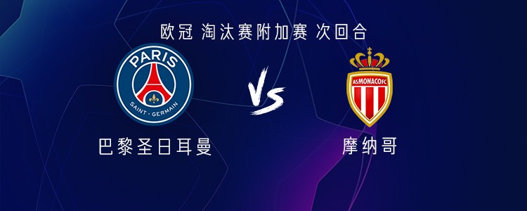巴黎vs摩纳哥：克瓦拉茨赫利亚、杜埃、巴尔科拉出战