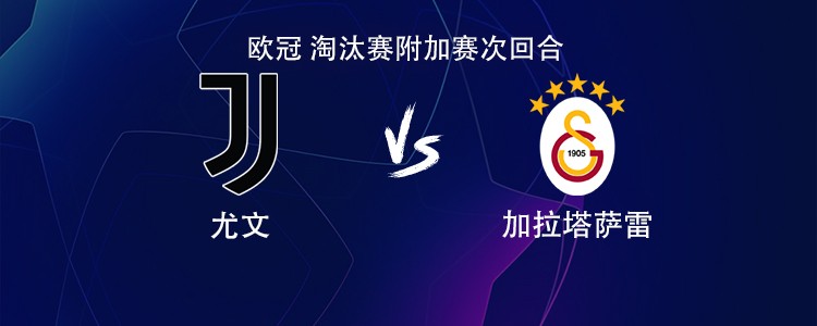 尤文vs加拉塔萨雷：伊尔迪兹搭档戴维，麦肯尼、孔塞桑出战