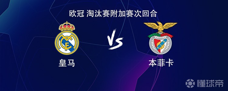 皇马vs本菲卡：维尼修斯搭档贡萨洛，居莱尔、巴尔韦德出战