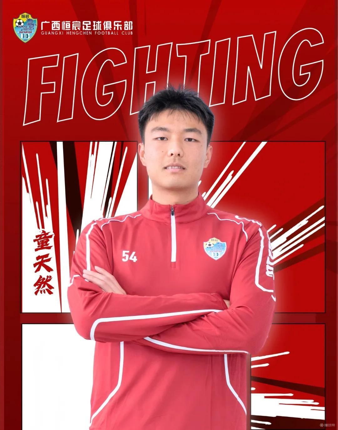 恒宸官方：童天然转会上海泽天，根据协议他将在2027赛季回归