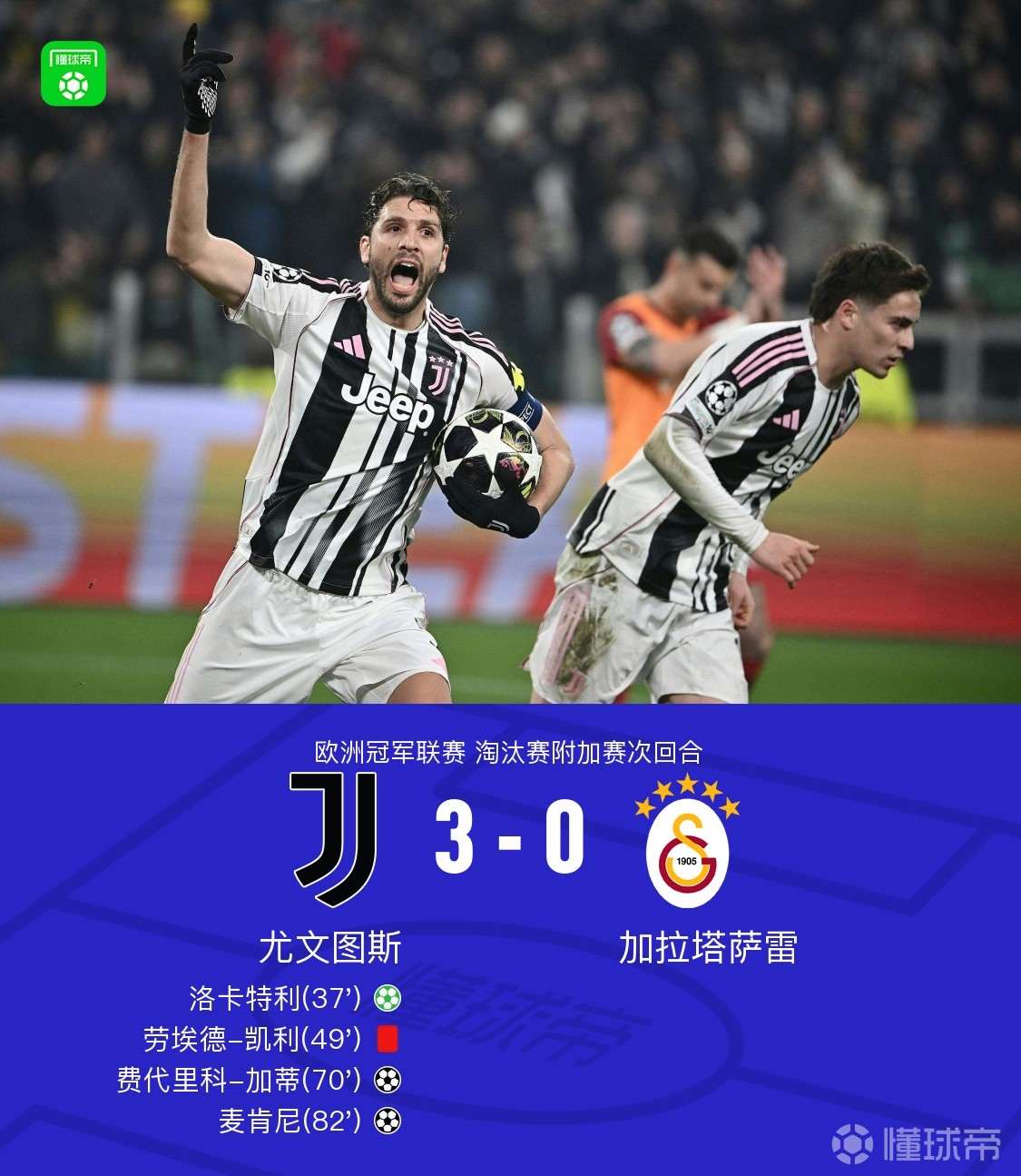 90分钟战报：十人尤文3-0加拉塔萨雷总分5-5进加时，加蒂破门