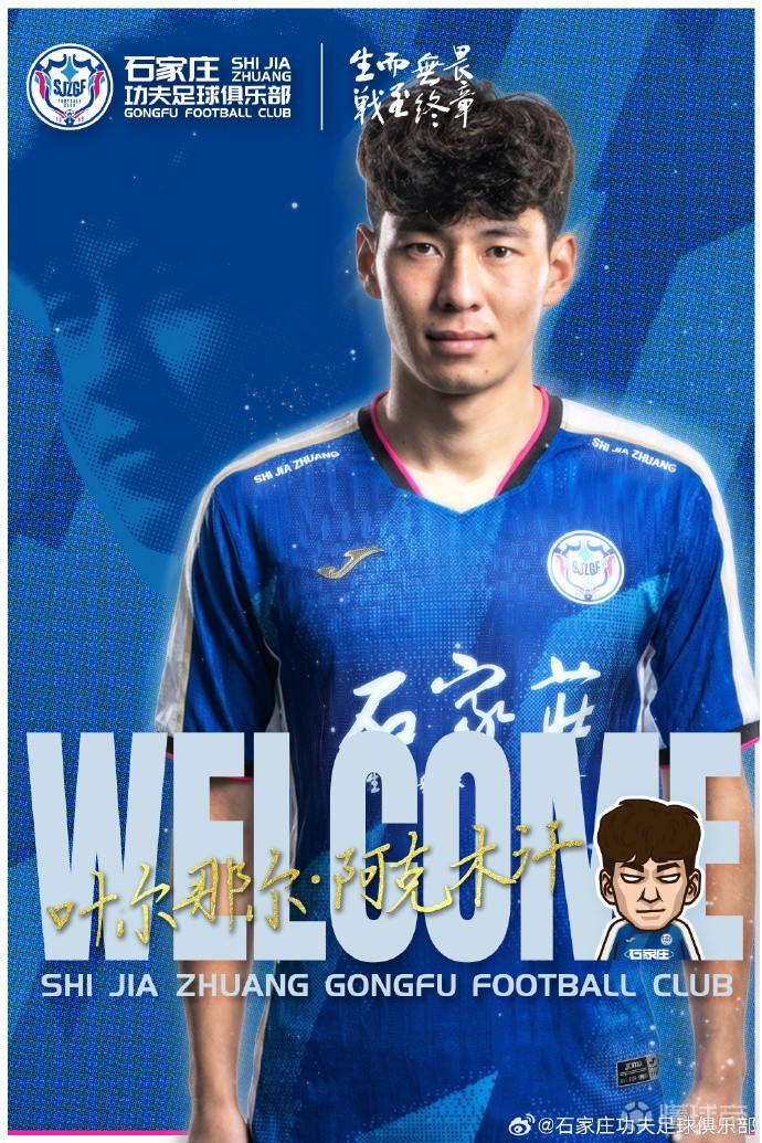 官方：石家庄功夫签下20岁中卫叶尔那尔-阿克木汗