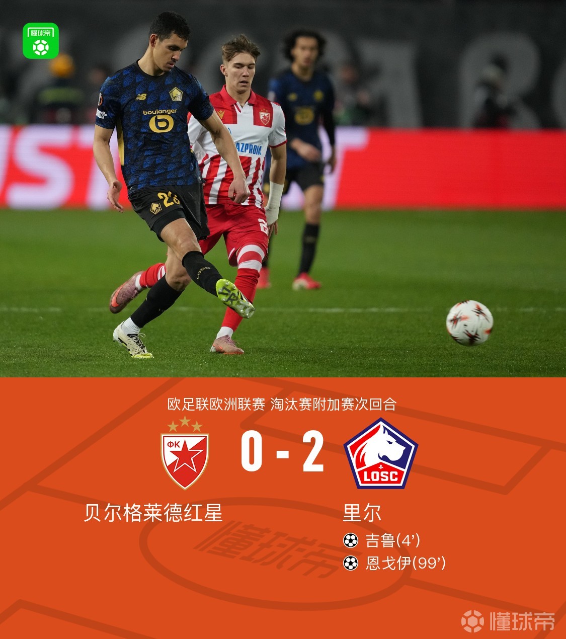 里尔总比分2-1红星晋级，吉鲁闪击，恩戈伊破门