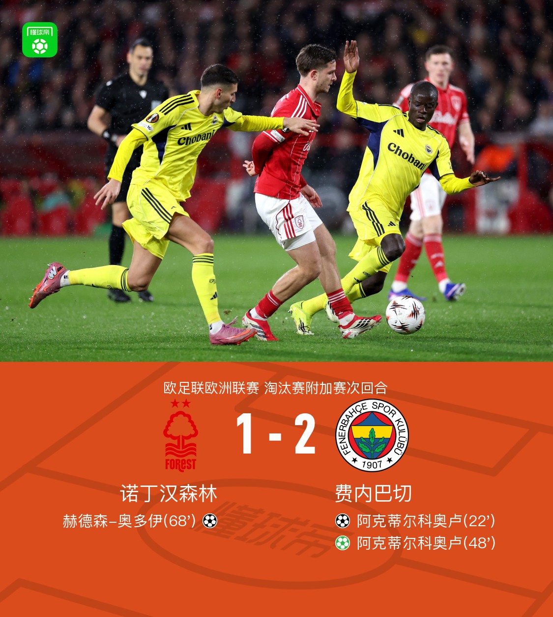 诺丁汉森林1-2费内巴切，总分4-2晋级，奥多伊破门