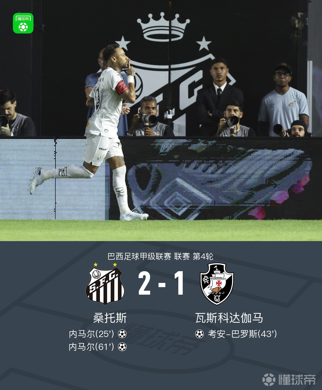 桑托斯2-1瓦斯科达伽玛，内马尔双响