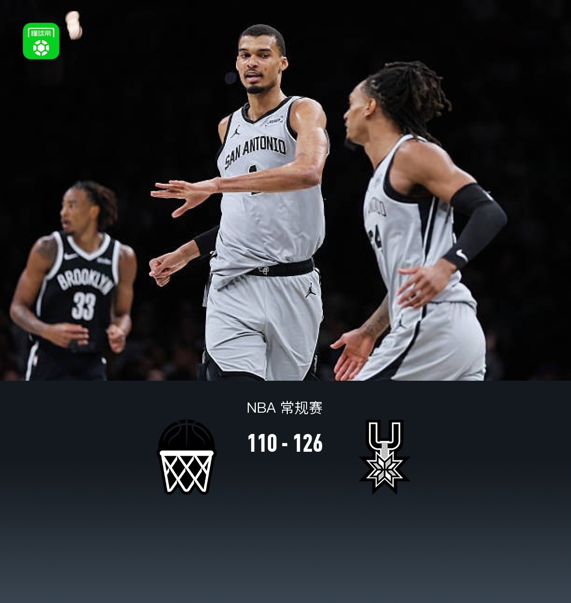 马刺126-110力克篮网豪取11连胜，尚帕尼26分，文班12+8+5