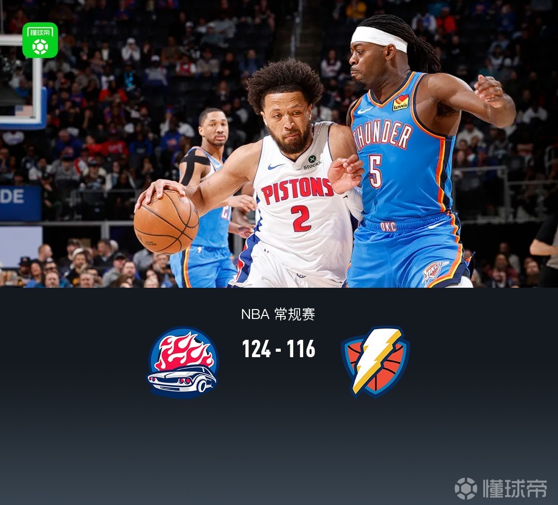 活塞124-116残阵雷霆，坎宁安29+13+8失误，杜伦29+15，杰林威30+11