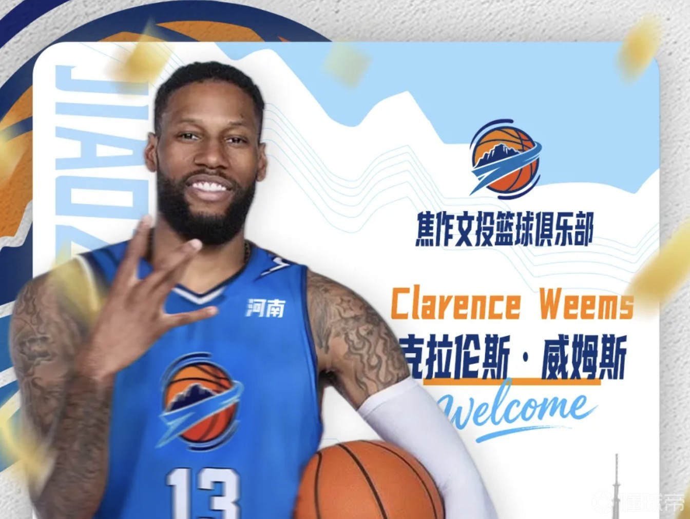 焦作文投俱乐部官方：任命克拉伦斯-威姆斯为助理教练兼队员