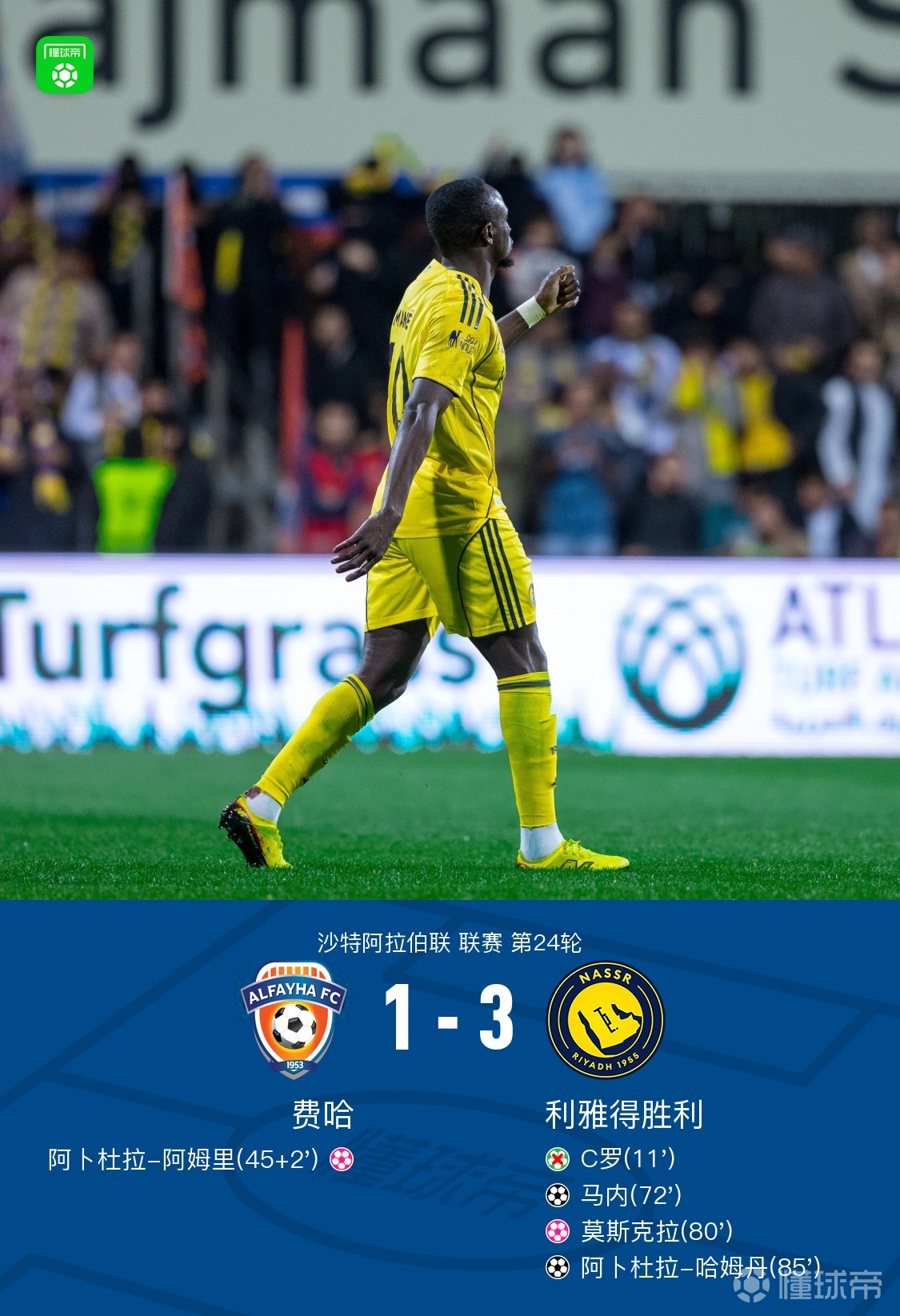 利雅得胜利3-1逆转费哈，C罗失点，马内建功
