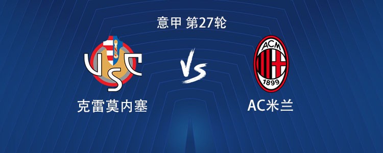米兰客战克雷莫内塞：莱奥、普利希奇、莫德里奇首发