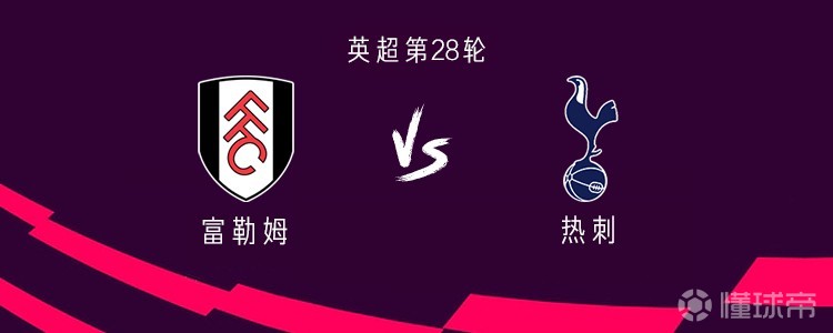 热刺vs富勒姆：加拉格尔、穆阿尼领衔，索兰克首发