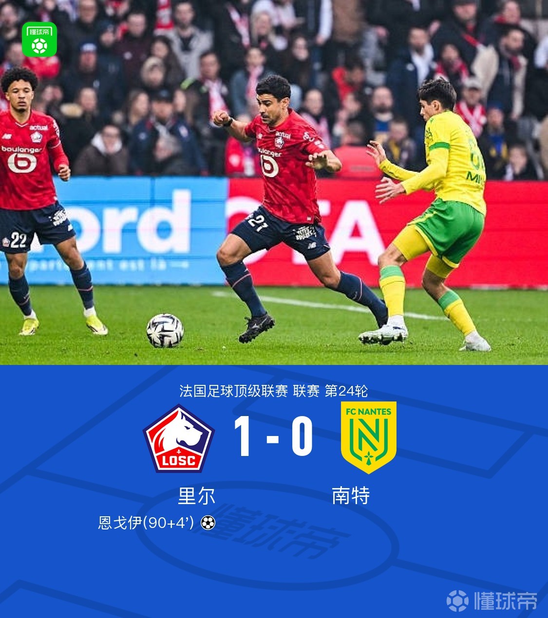 里尔1-0南特，默尼耶助攻恩戈伊绝杀，帕尔多射门中框