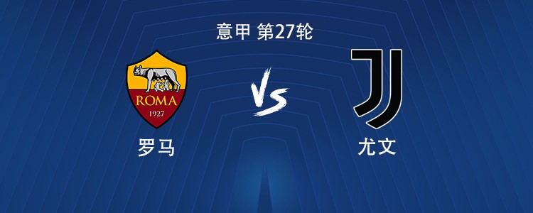 尤文客战罗马：伊尔迪兹PK马伦，麦肯尼、戴维出战