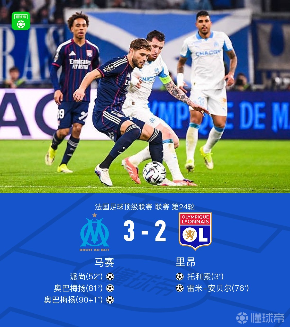 马赛3-2逆转里昂，派尚世界波，奥巴梅扬双响