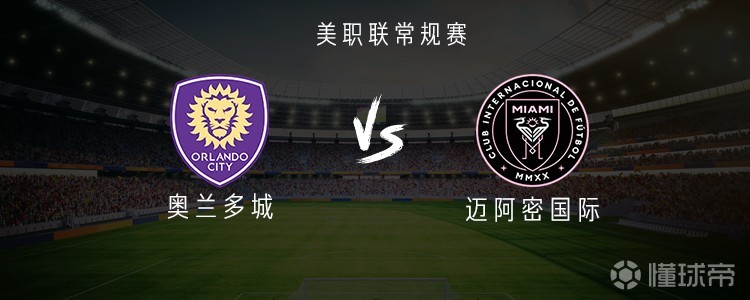 奥兰多城vs迈阿密国际：梅西、德保罗首发出战