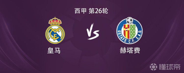 皇马vs赫塔费：维尼修斯搭档贡萨洛，皮塔奇、巴尔韦德出战