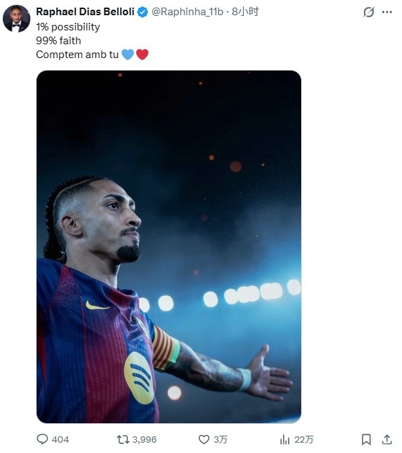 能否逆转？拉菲和亚马尔用内马尔诺坎普奇迹前的名言激励球队