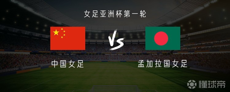 中国女足vs孟加拉女足：王霜、乌日古木拉首发，张琳艳替补