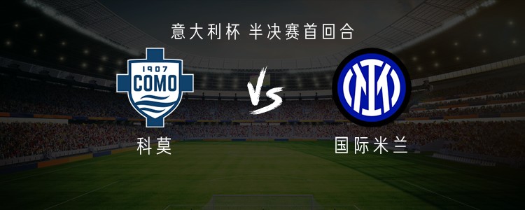 国米客战科莫：皮奥、迪乌夫首发，苏契奇、恰尔汗奥卢出战