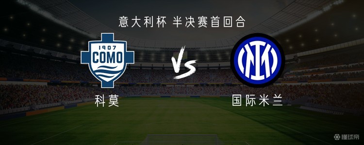 国米客战科莫：皮奥、迪乌夫首发，苏契奇、恰尔汗奥卢出战