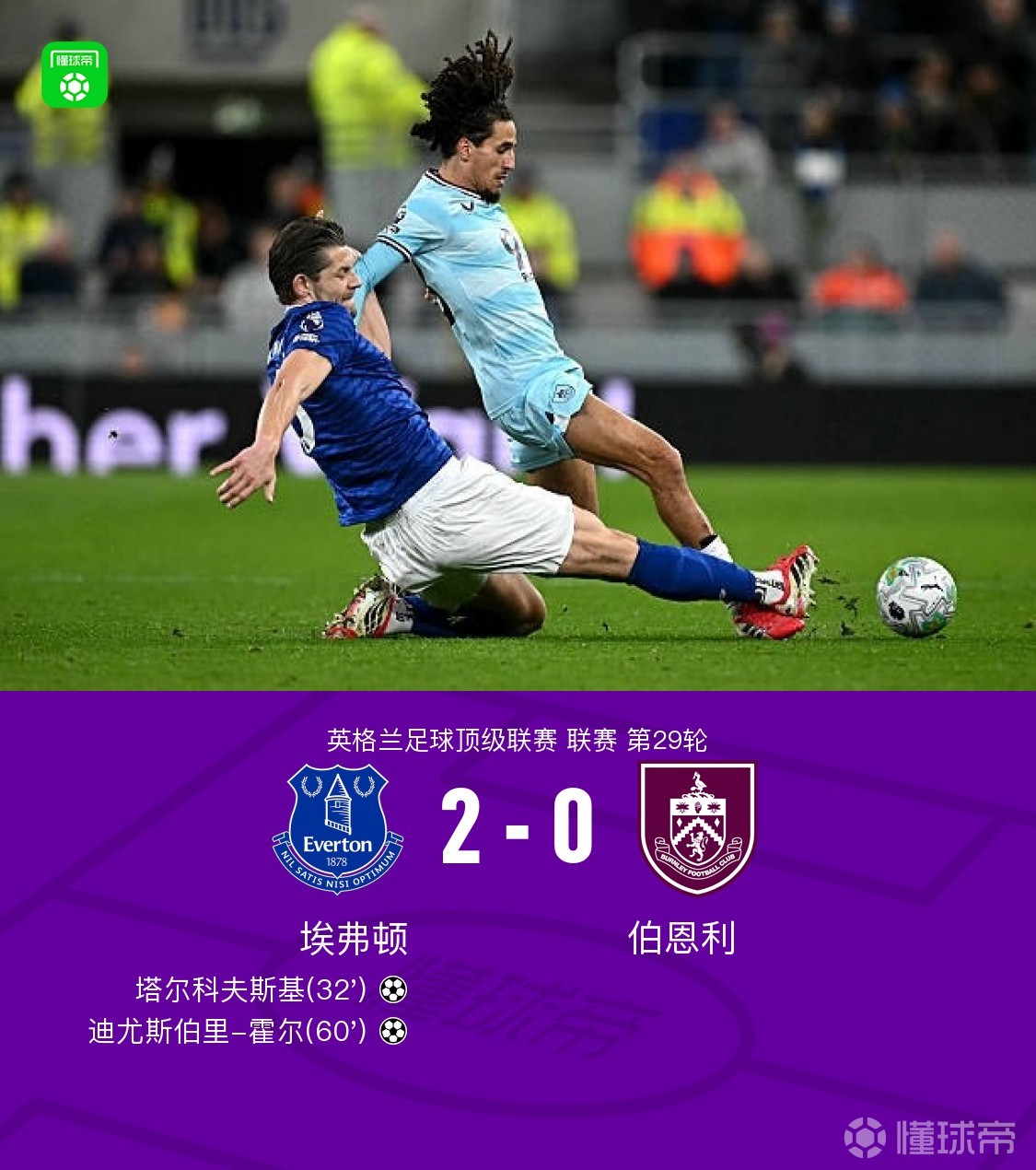 埃弗顿2-0伯恩利，塔尔科夫斯基破僵，霍尔进球