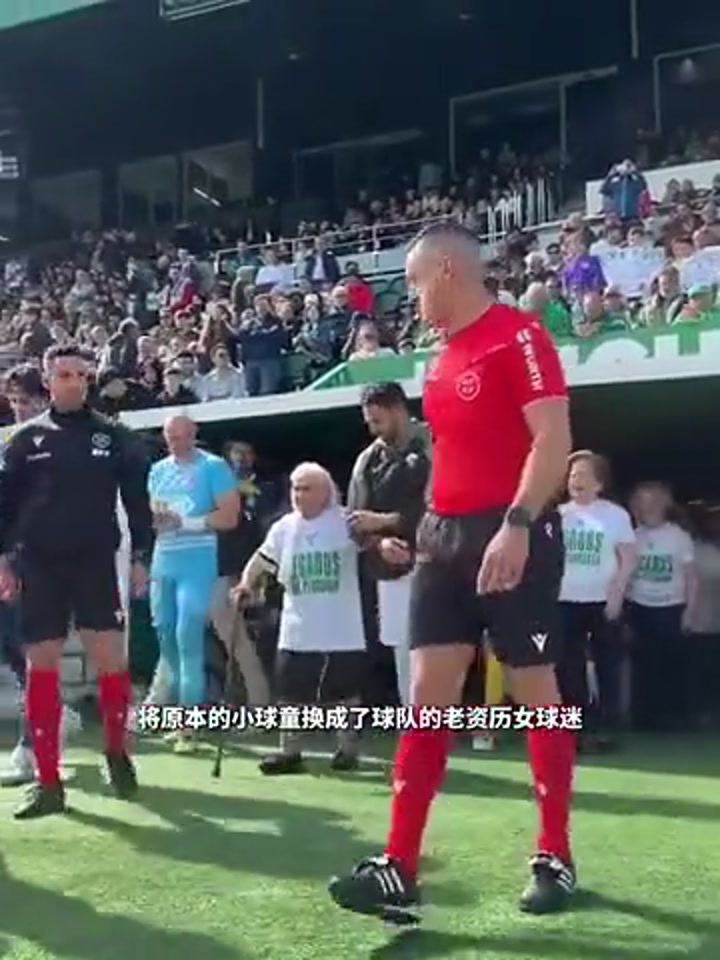 返老还童！埃尔切安排老奶奶球迷做球童