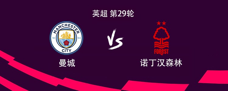 曼城vs森林：哈兰德领衔，塞门约、福登、谢尔基出战