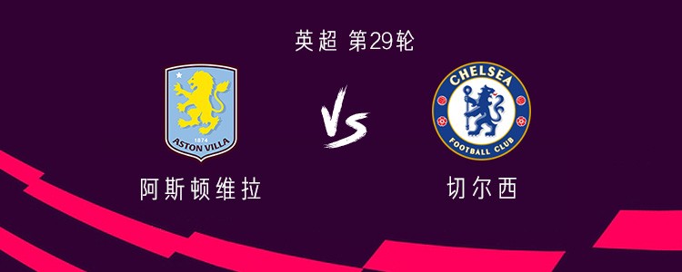 切尔西客战维拉：帕尔默领衔，加纳乔、佩德罗出战