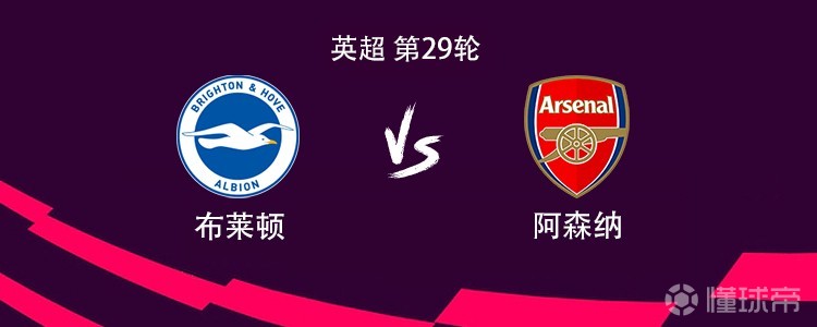 阿森纳客战布莱顿：哲凯赖什搭档萨卡，埃泽、赖斯出战