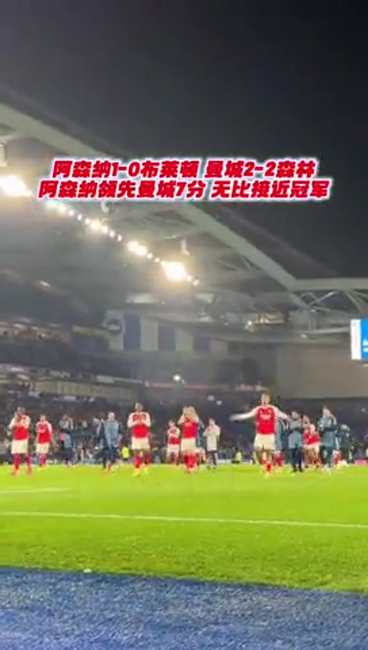 多赛一轮领先曼城7分！实拍枪手将帅赛后谢场