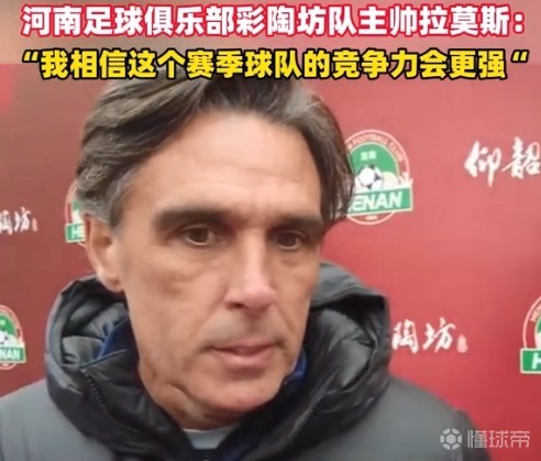 拉莫斯：我相信这个赛季河南队的竞争力会更强