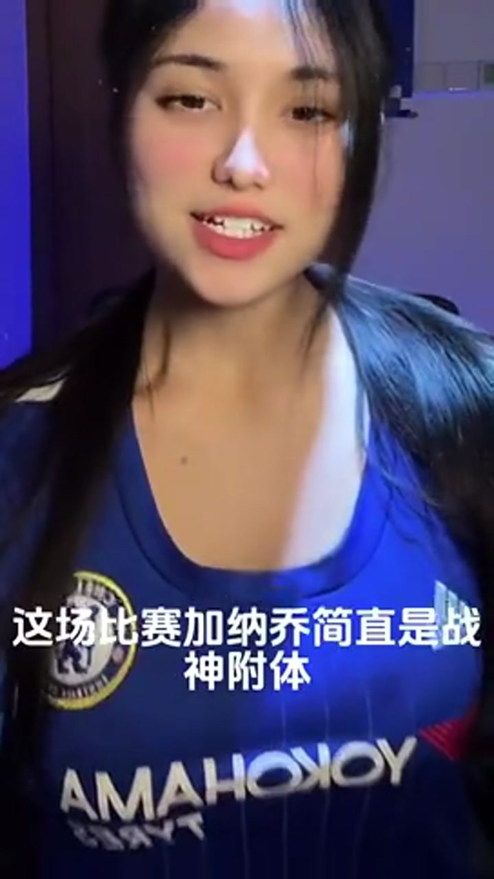 切尔西女球迷：加纳乔简直是战神附体 接下来仍需努力