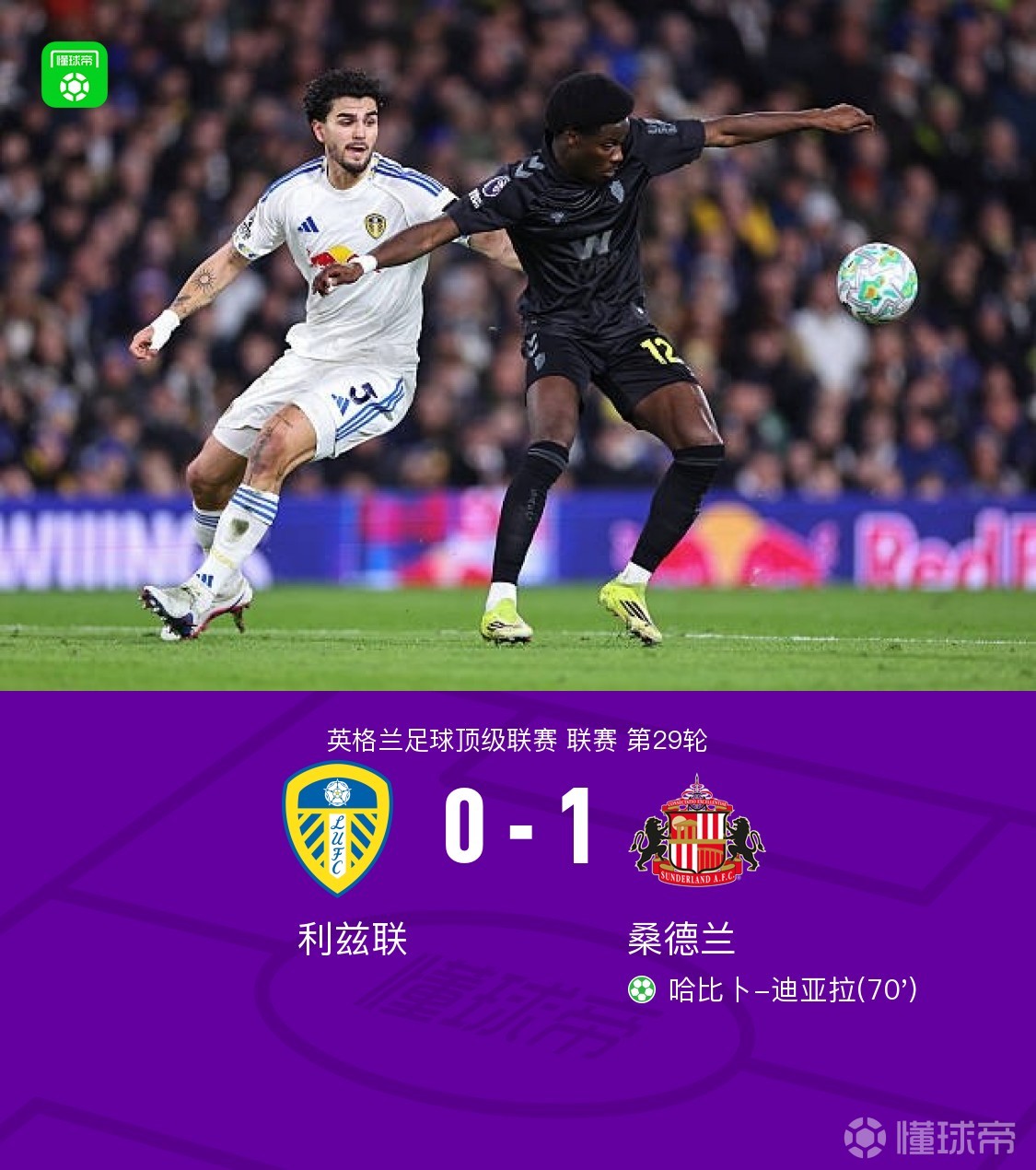 利兹联0-1桑德兰，迪亚拉点射破门，罗顿进球被吹