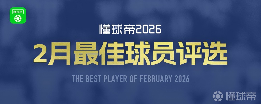 懂球帝2026年2月MVP候选出炉：凯恩、谢什科、亚马尔入围