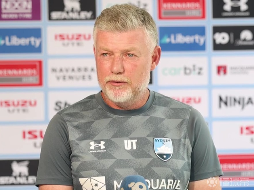 悉尼主帅：我们要重点盯防马塔；五场1-0比一场5-0更有价值