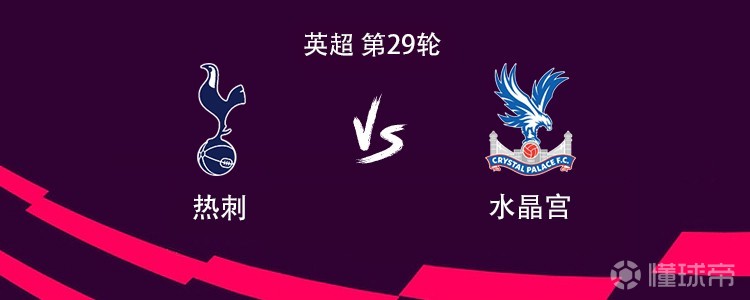 热刺vs水晶宫：索兰克搭档穆阿尼，范德芬、萨尔出战