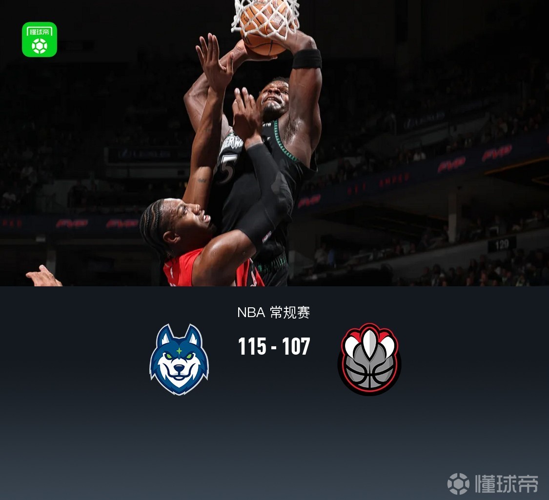 森林狼115-107猛龙迎5连胜，爱德华兹22分，巴雷特25分