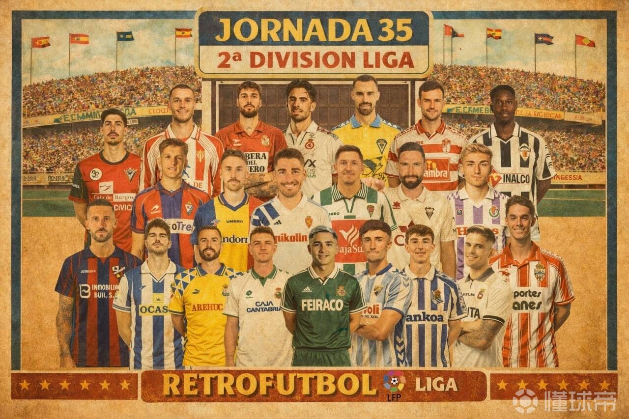 西甲西乙举办复古狂欢节，只有皇马没有同意加入