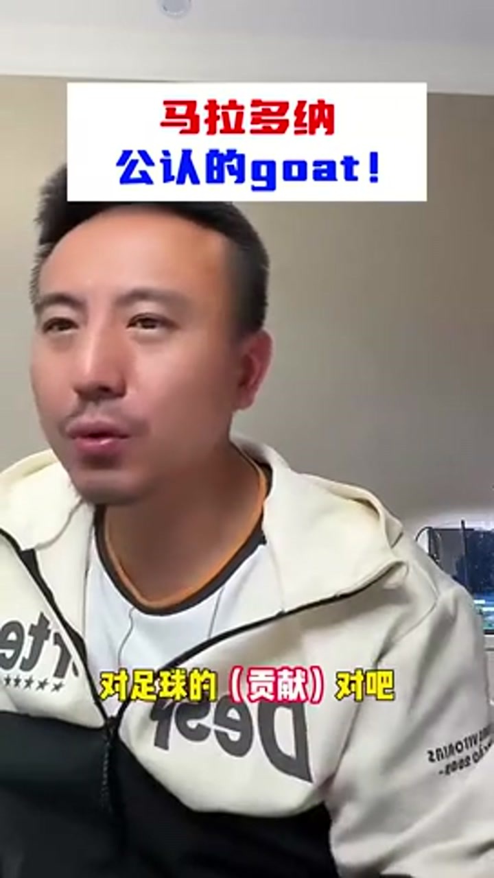毛剑卿：公认的球王必须是得到公认 我认为球王是马拉多纳