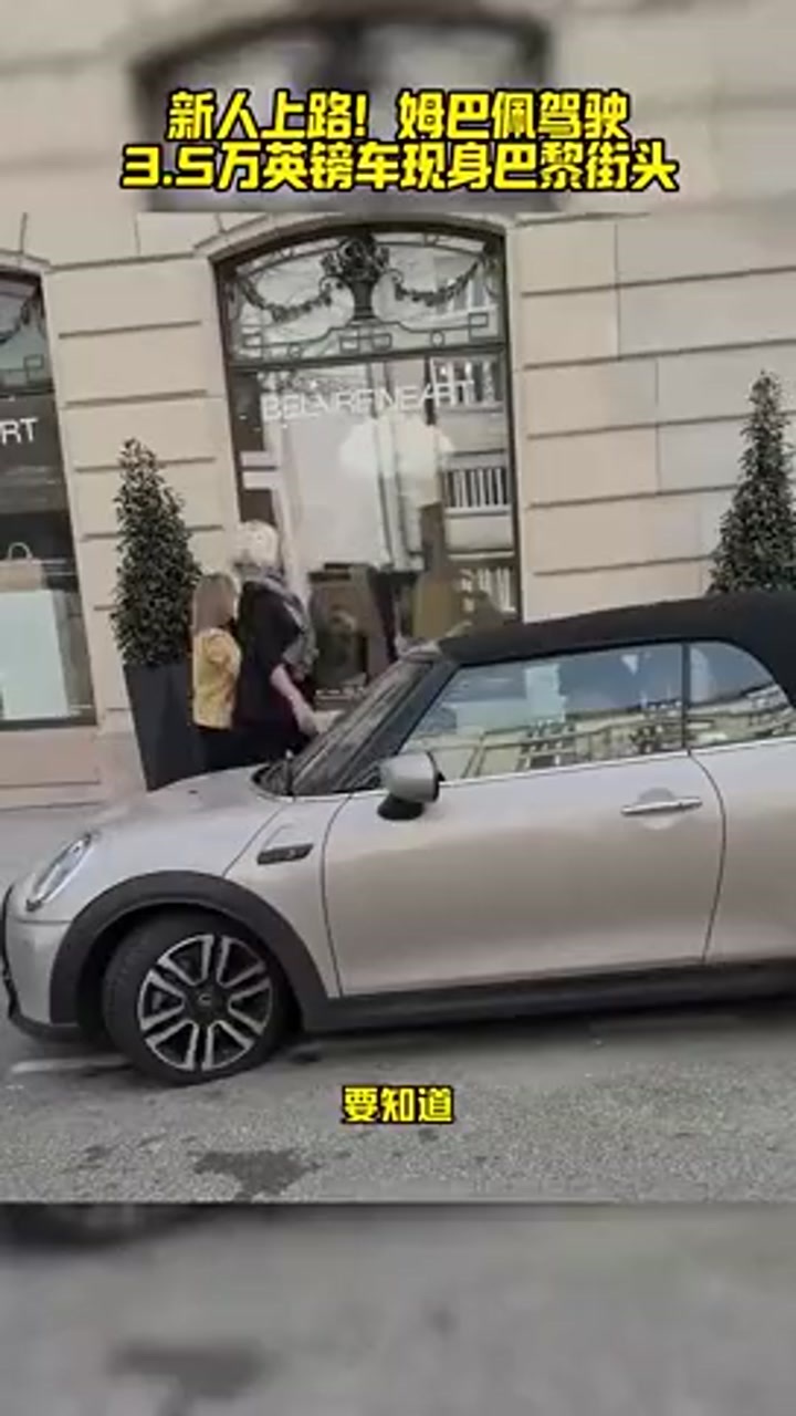 姆巴佩年薪1280万镑 驾驶3.5万镑小车现身巴黎