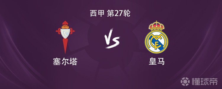 皇马客战塞尔塔：维尼修斯搭档迪亚斯，巴尔韦德、居莱尔出战