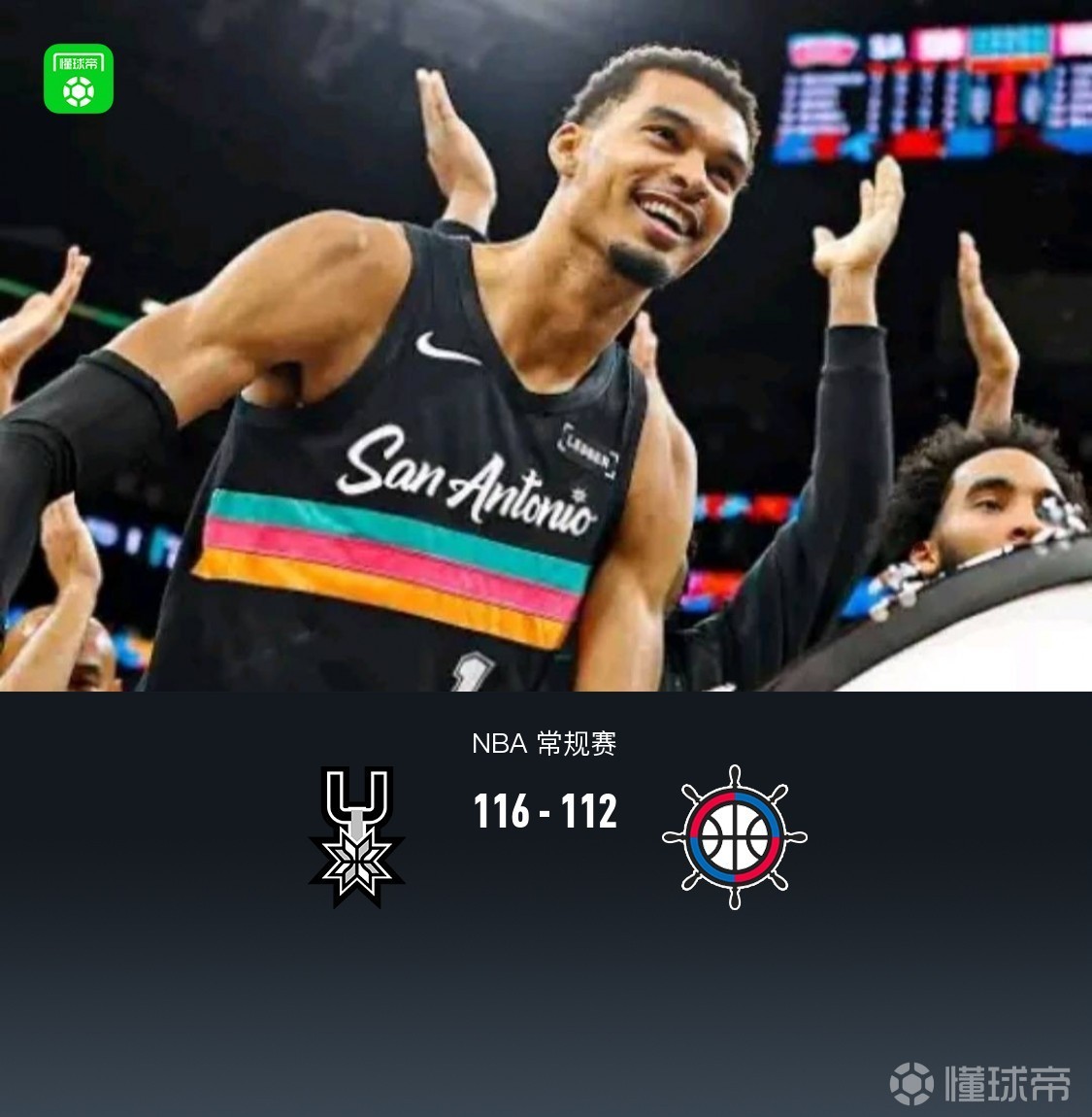 马刺116-112逆转快船，文班亚马21分钟27+10+4帽，伦纳德30+9