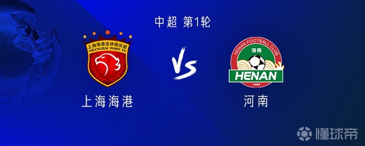 海港vs河南：四外援PK五外援；刘祝润首发，古斯塔沃战旧主