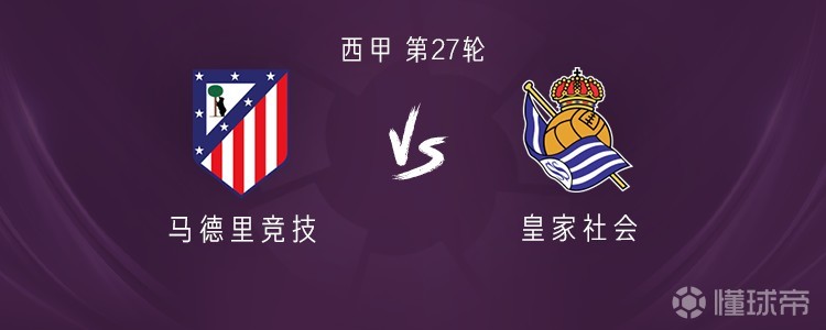 马竞vs皇家社会：阿尔马达、门多萨首发，阿尔瓦雷斯替补