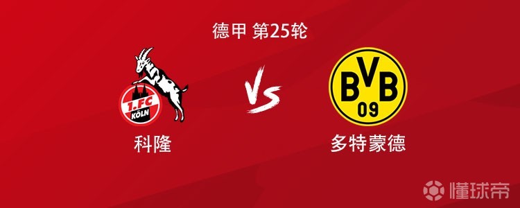 多特客战科隆：吉拉西、拜尔、布兰特首发，本塞拜尼出战